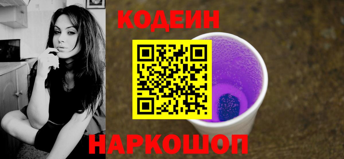 Codein напиток Lean (лин) Новоалександровск